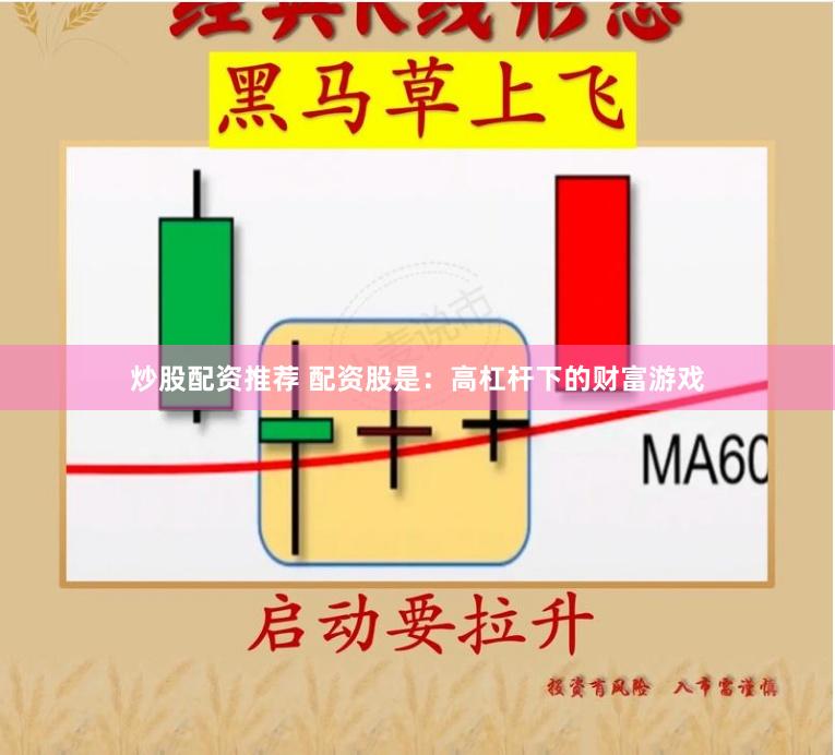 炒股配资推荐 配资股是：高杠杆下的财富游戏