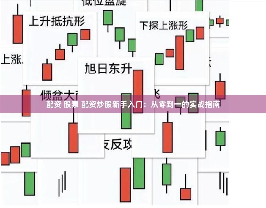 配资 股票 配资炒股新手入门：从零到一的实战指南