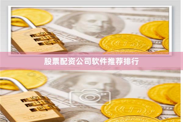 股票配资公司软件推荐排行