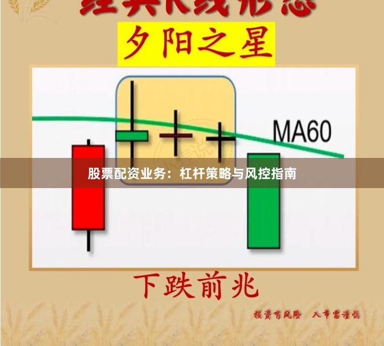 股票配资业务：杠杆策略与风控指南