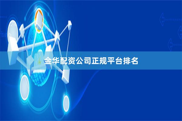 金华配资公司正规平台排名