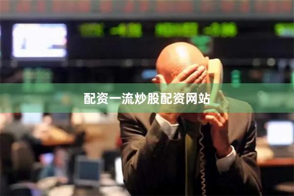 配资一流炒股配资网站